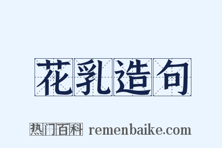 花乳造句是什么意思的图片